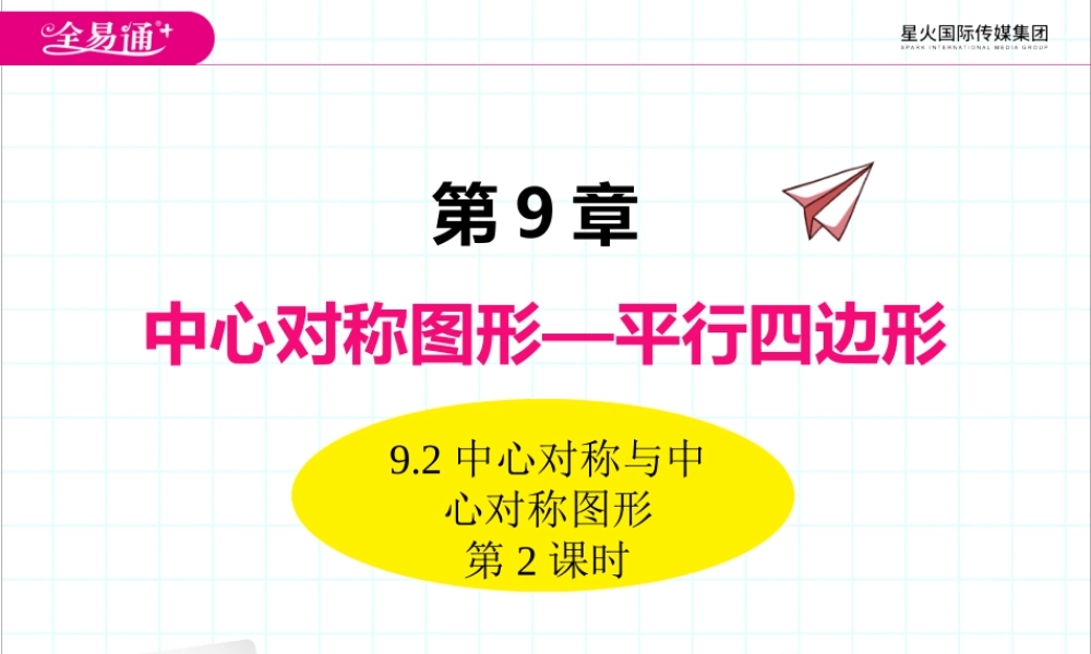 9.2中心对称与中心对称图形第2课时.pptx