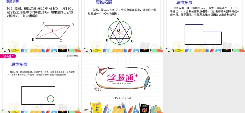 9.2中心对称与中心对称图形第2课时.pptx