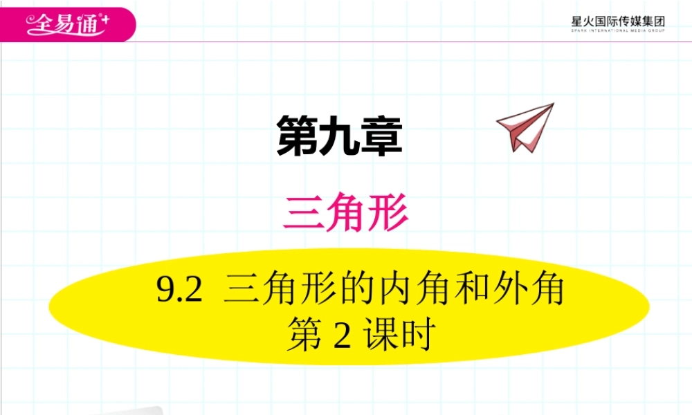 9.2 三角形的内角和外角 第2课时.ppt
