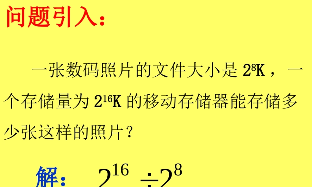 9.17 同底数幂的除法 课件.ppt