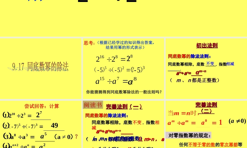9.17 同底数幂的除法 课件.ppt