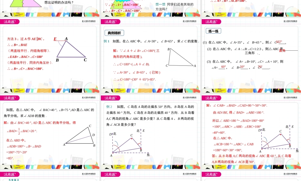 9.2 三角形的内角和外角第1课时.ppt