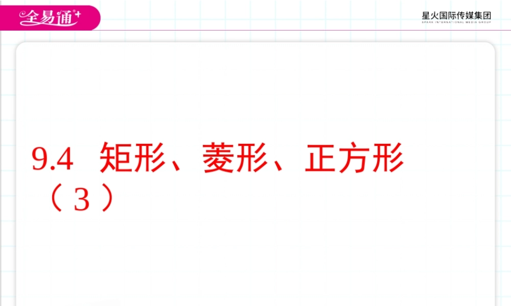 9.4矩形、菱形、正方形第3课时.pptx