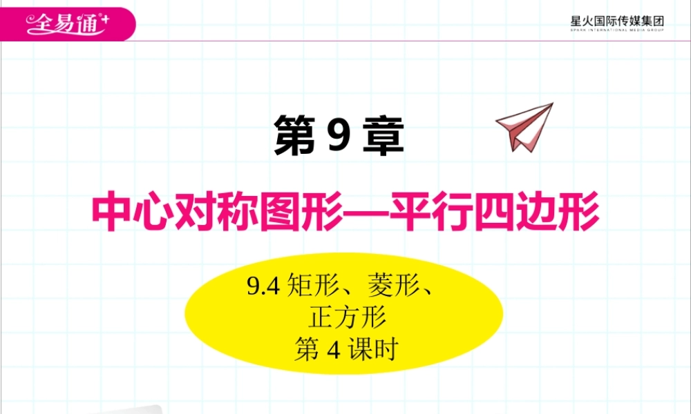 9.4矩形、菱形、正方形第4课时.pptx