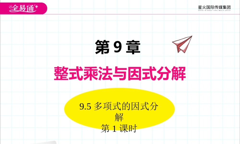 9.5多项式的因式分解 第1课时.pptx