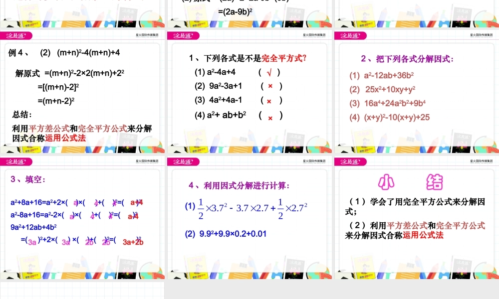9.5多项式的因式分解 第3课时.pptx