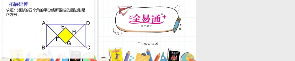 9.4矩形、菱形、正方形第5课时.pptx