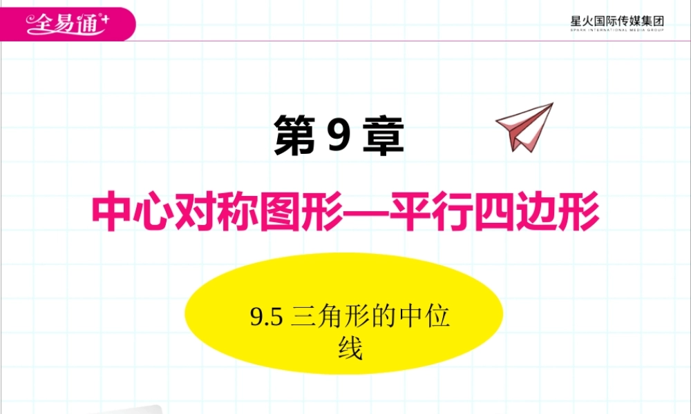 9.5三角形的中位线.pptx