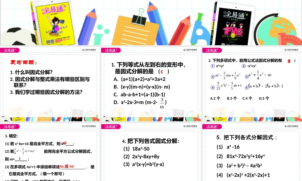 9.5多项式的因式分解 第4课时.pptx