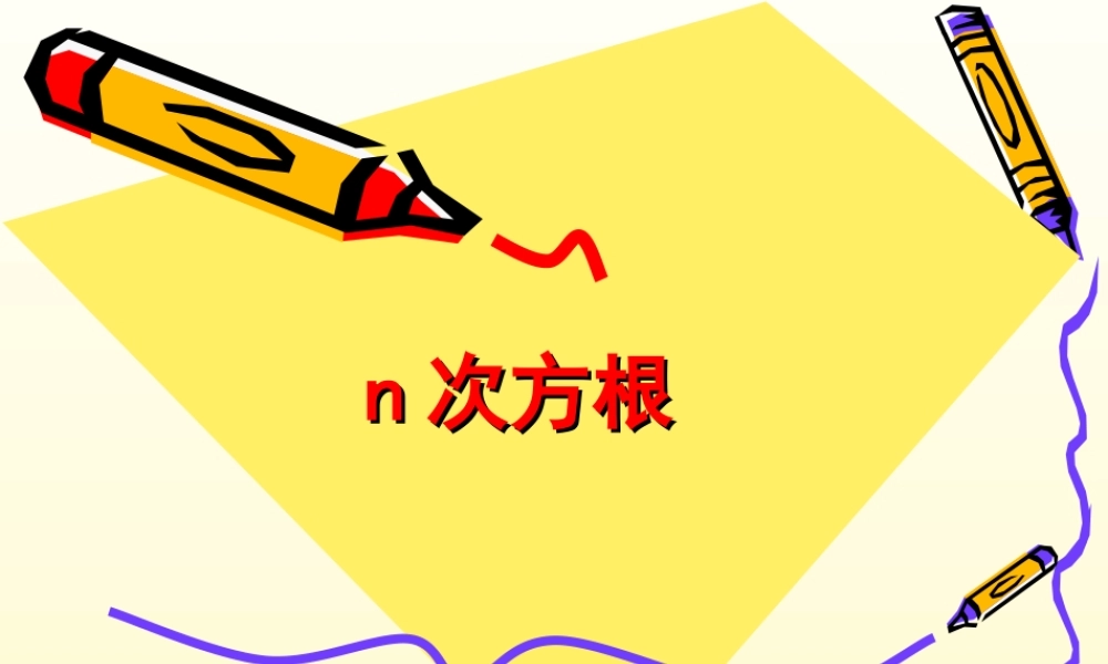 n 次方根_课件1.ppt