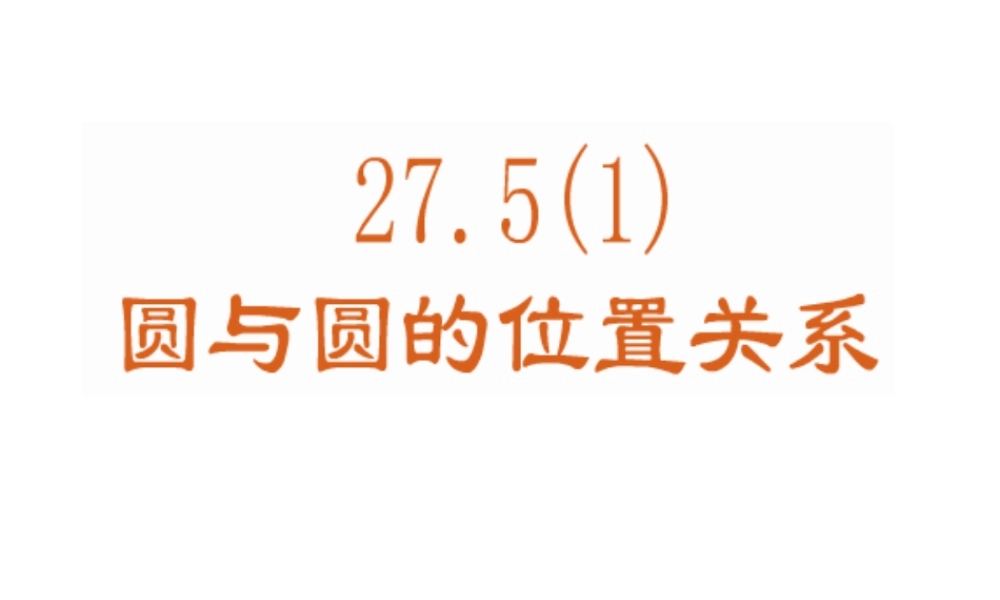 上海教育版数学九下27.2《直线与圆、圆与圆的位置关系》ppt课件9.ppt