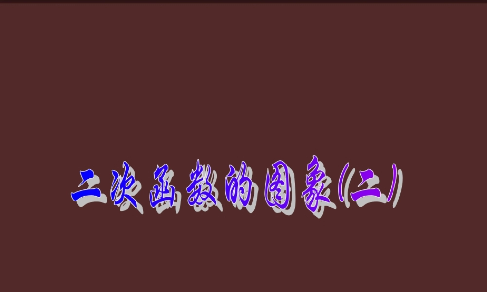 九年级数学上册《二次函数的图象(二)》课件 北京课改版.ppt