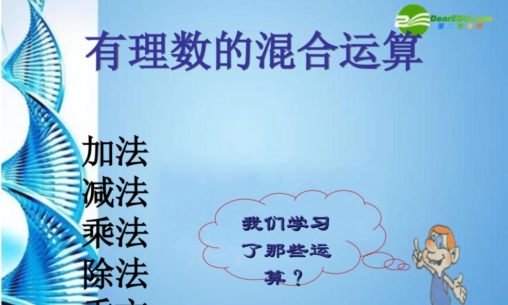 北京课改初中数学七上《1.10有理数的混合运算》PPT课件 (1).ppt