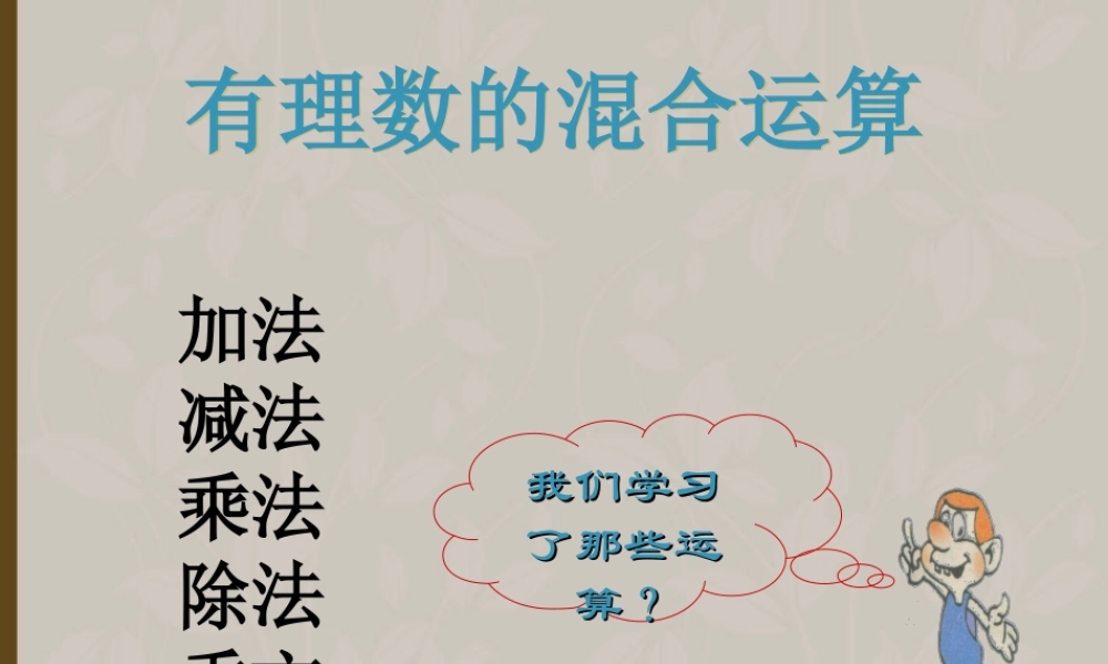 北京课改初中数学七上《1.10有理数的混合运算》PPT课件 (3).ppt