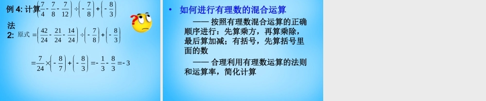 北京课改初中数学七上《1.10有理数的混合运算》PPT课件 (2).ppt