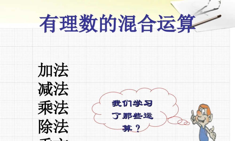 北京课改初中数学七上《1.10有理数的混合运算》PPT课件 (4).ppt