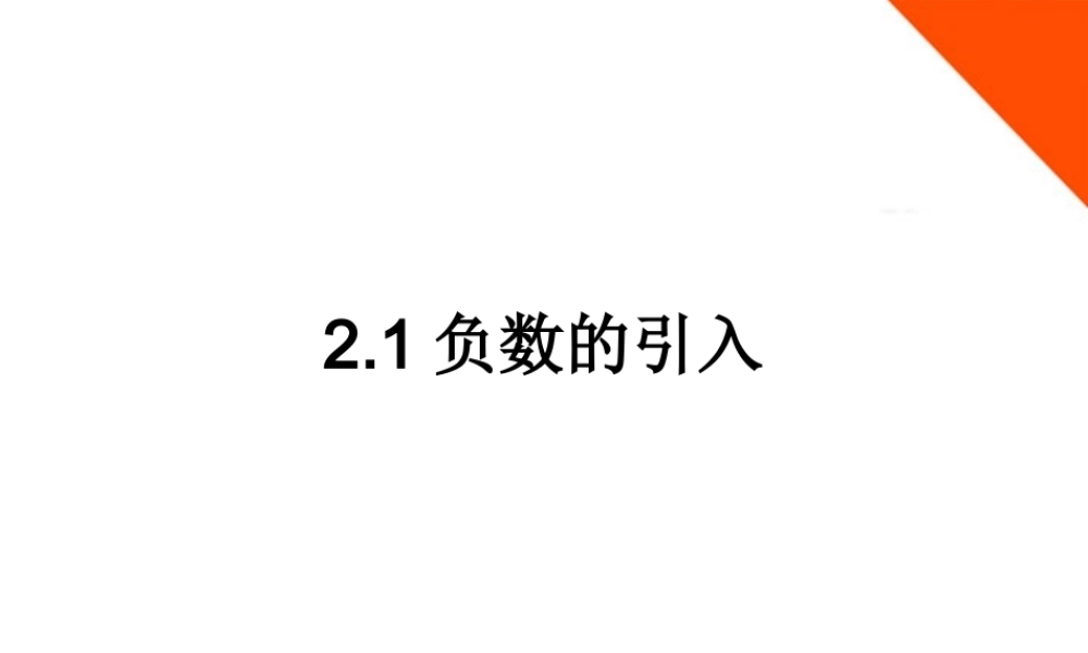 北京课改初中数学七上《1.1负数的引入》PPT课件 (2).ppt