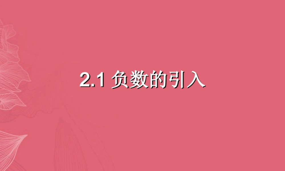 北京课改初中数学七上《1.1负数的引入》PPT课件 (1).ppt