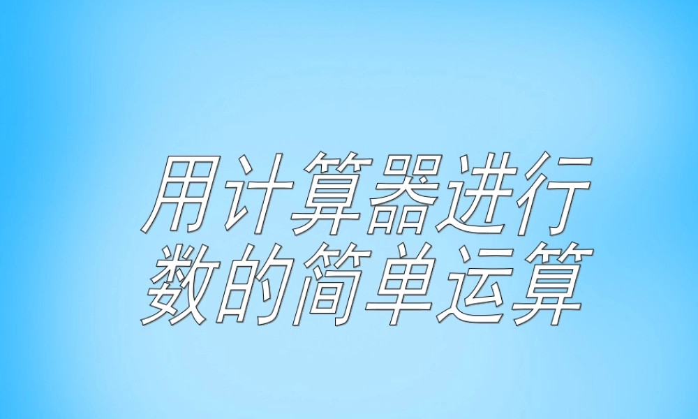 北京课改初中数学七上《1.12用计算器做有理数的混合运算》PPT课件.ppt