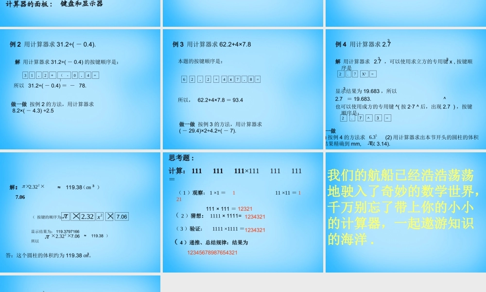 北京课改初中数学七上《1.12用计算器做有理数的混合运算》PPT课件.ppt