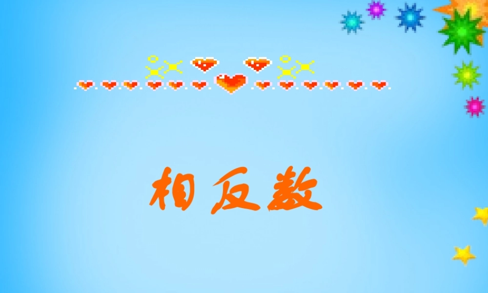 北京课改初中数学七上《1.3相反数和绝对值》PPT课件 (1).ppt