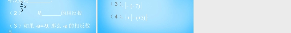 北京课改初中数学七上《1.3相反数和绝对值》PPT课件 (1).ppt