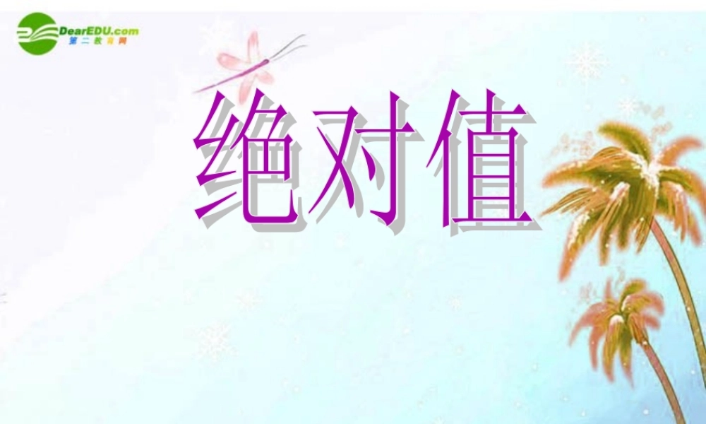 北京课改初中数学七上《1.3相反数和绝对值》PPT课件 (2).ppt