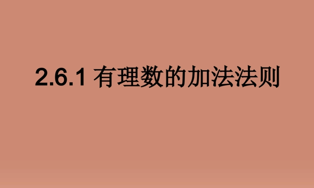 北京课改初中数学七上《1.4有理数的加法》PPT课件 (2).ppt