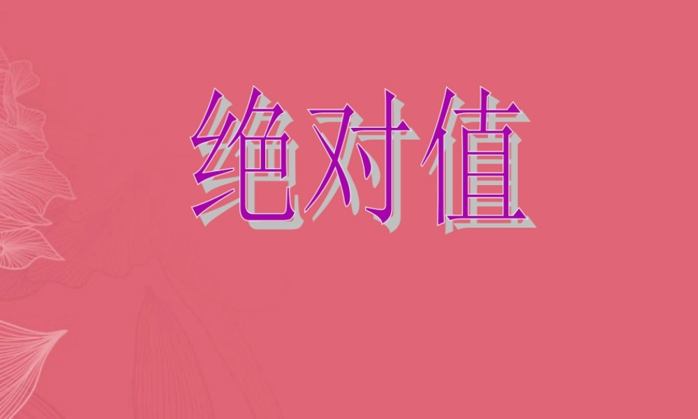 北京课改初中数学七上《1.3相反数和绝对值》PPT课件 (4).ppt