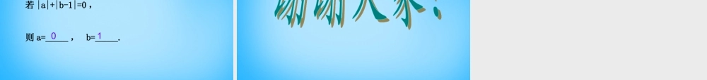 北京课改初中数学七上《1.3相反数和绝对值》PPT课件 (3).ppt
