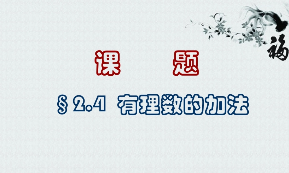 北京课改初中数学七上《1.4有理数的加法》PPT课件.ppt