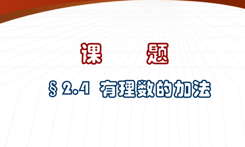 北京课改初中数学七上《1.4有理数的加法》PPT课件 (5).ppt
