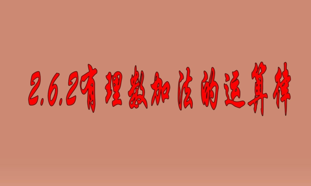 北京课改初中数学七上《1.4有理数的加法》PPT课件 (1).ppt