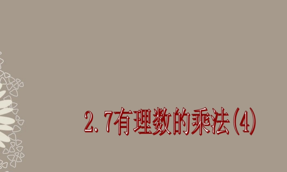 北京课改初中数学七上《1.7有理数的乘法》PPT课件 (1).ppt