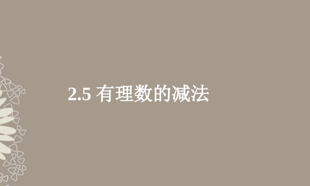 北京课改初中数学七上《1.5有理数的减法》PPT课件 (1).ppt