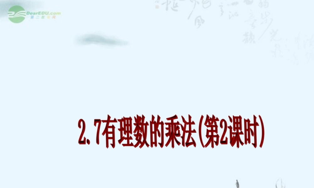 北京课改初中数学七上《1.7有理数的乘法》PPT课件 (3).ppt