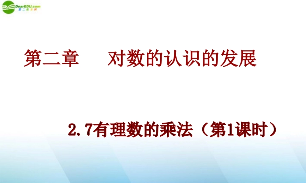 北京课改初中数学七上《1.7有理数的乘法》PPT课件 (5).ppt