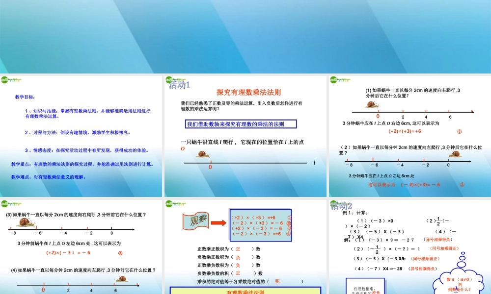 北京课改初中数学七上《1.7有理数的乘法》PPT课件 (5).ppt