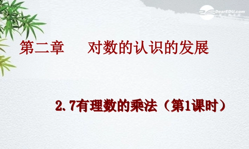 北京课改初中数学七上《1.7有理数的乘法》PPT课件 (2).ppt