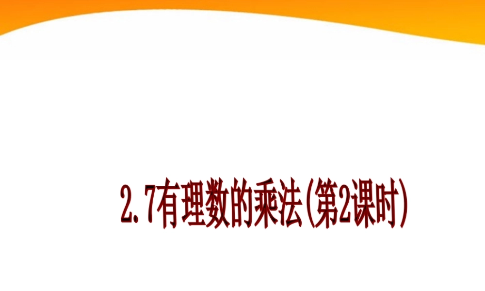 北京课改初中数学七上《1.7有理数的乘法》PPT课件 (6).ppt