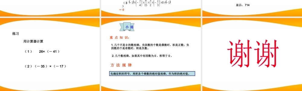 北京课改初中数学七上《1.7有理数的乘法》PPT课件 (6).ppt