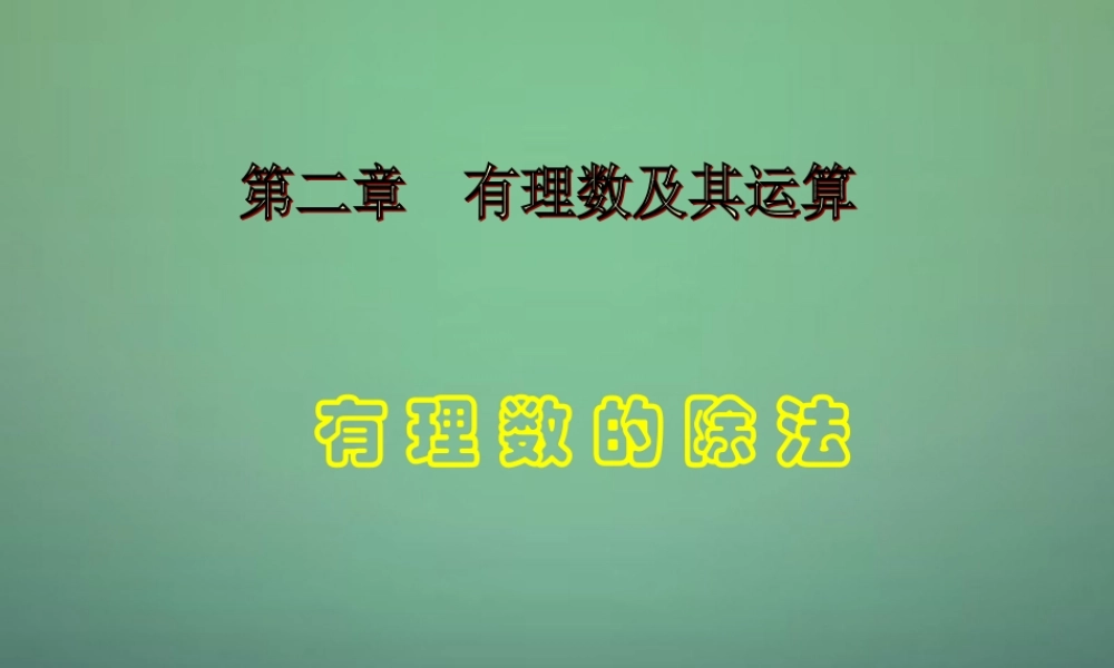 北京课改初中数学七上《1.8有理数的除法》PPT课件 (1).ppt