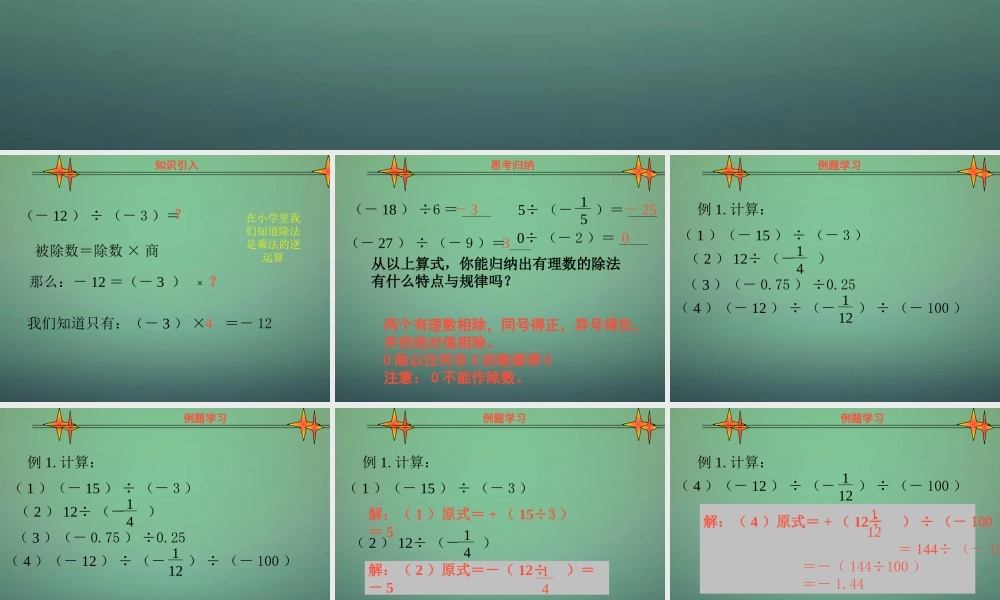 北京课改初中数学七上《1.8有理数的除法》PPT课件 (1).ppt