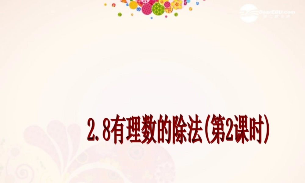 北京课改初中数学七上《1.8有理数的除法》PPT课件 (3).ppt
