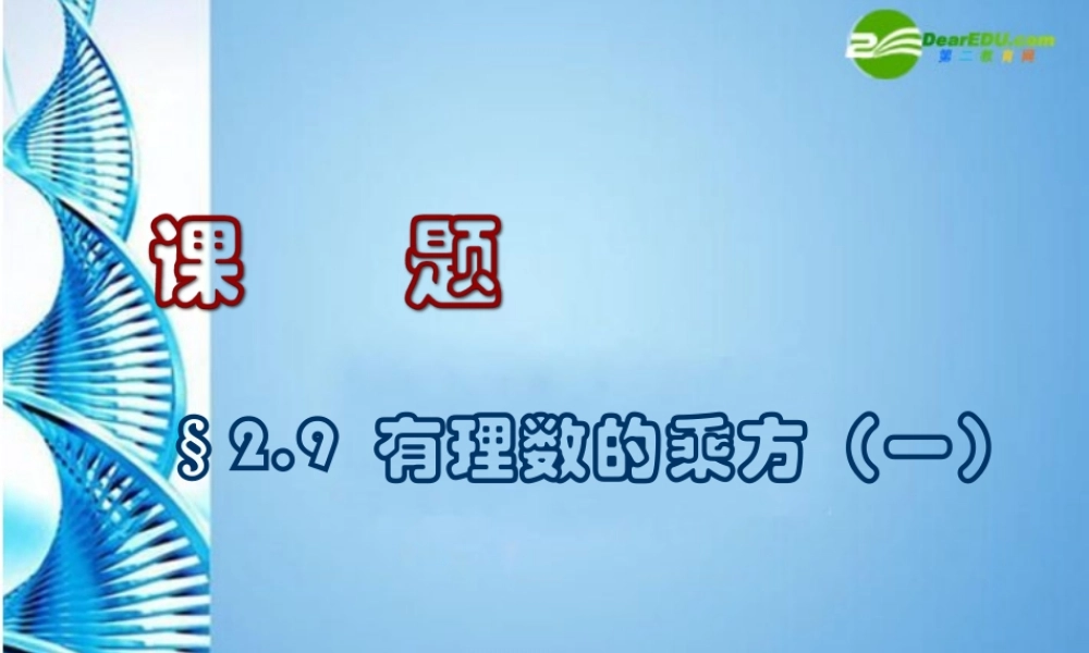 北京课改初中数学七上《1.9有理数的乘方》PPT课件 (2).ppt