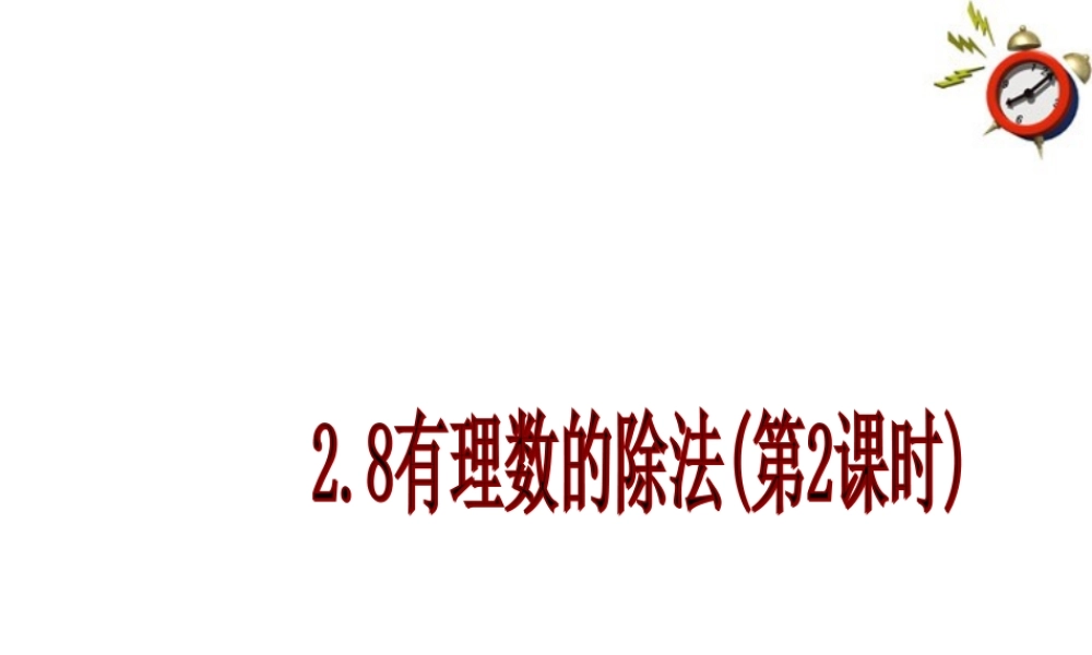 北京课改初中数学七上《1.8有理数的除法》PPT课件 (5).ppt