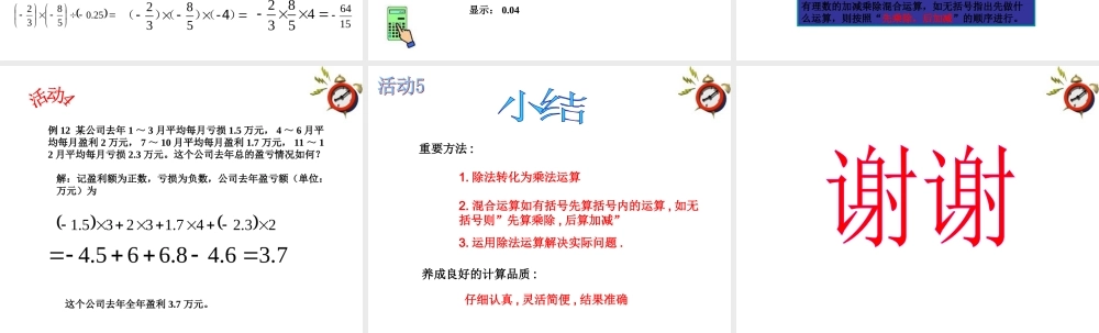 北京课改初中数学七上《1.8有理数的除法》PPT课件 (5).ppt