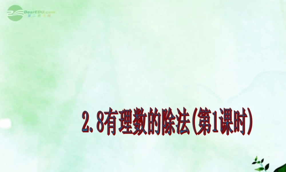 北京课改初中数学七上《1.8有理数的除法》PPT课件 (2).ppt