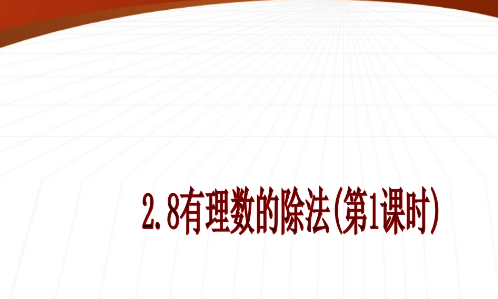 北京课改初中数学七上《1.8有理数的除法》PPT课件 (4).ppt
