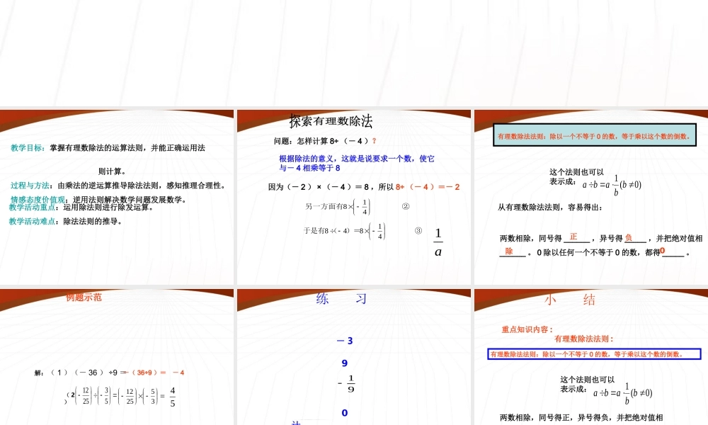 北京课改初中数学七上《1.8有理数的除法》PPT课件 (4).ppt